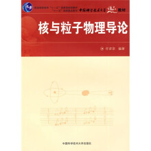普通高等教育“十一五”国家级规划教材·“十一五”国家重点图书中国科学技术大学精品教材:核与粒子物理导