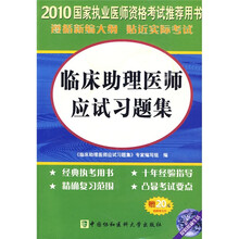 国家执业医师资格考试推荐用书：2010临床助理医师应试习题集（附光盘1张+20元免费学习卡）