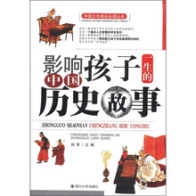 影响孩子一生的中国历史故事