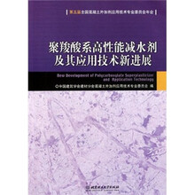第五届全国混凝土外加剂应用技术专业委员会年会：聚羧酸系高性能减水剂及其应用技术新进展