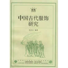 中国古代服饰研究