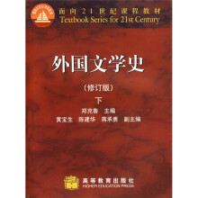 面向21世纪课程教材：外国文学史（下）（修订版）