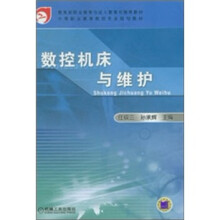 中等职业教育数控专业规划教材:数控机床与维护