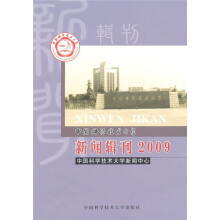中国科学技术大学新闻辑刊2009
