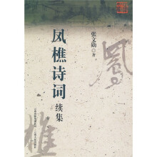 凤樵诗词续集
