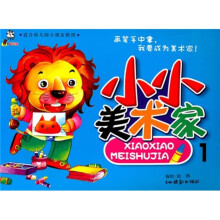 小小美术家1