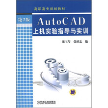 高职高专规划教材：AutoCAD上机实验指导与实训（第2版）