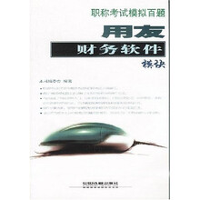 职称考试模拟百题:用友财务软件模块