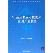 高等学校计算机基础教育教材精选:Visual Basic数据库应用开发教程