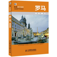 欧洲旅行指南：罗马