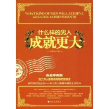 什么样的男人成就更大(白金珍藏版)