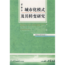 城市化模式及其转变研究
