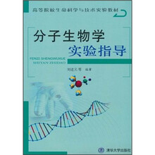 高等院校生命科学与技术实验教材：分子生物学实验指导