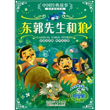 中国经典故事有声美绘系列：东郭先生和狼（附光盘1张）