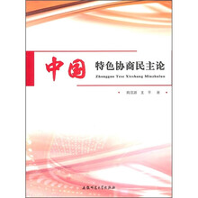 中国特色协商民主论