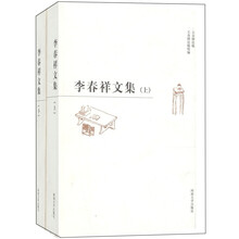 李春祥文集(套装上下册)