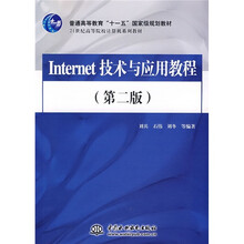 Internet技术与应用教程(第2版)