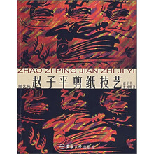 赵子平剪纸技艺