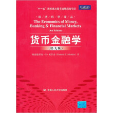 经济科学译丛：货币金融学（第9版）