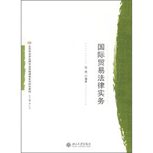 北京市法学品牌专业实践课程系列特色教材：国际贸易法律实务