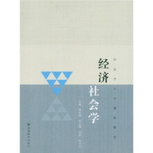 社会学专业课程教材：经济社会学