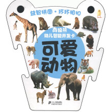 南极熊·幼儿智能开发卡:可爱动物