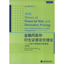 金融风险和衍生证券定价理论:从统计物理到风险管理(第2版影印版)