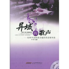 异域的歌声：经典外国歌曲改编的简谱钢琴曲（附CD光盘1张）