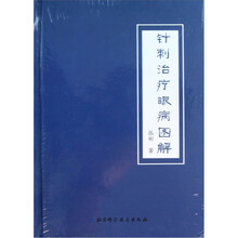 针刺治疗眼病图解（精）