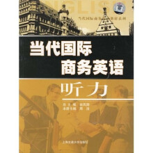 当代国际商务英语教材系列:当代国际商务英语听力(附光盘1张)