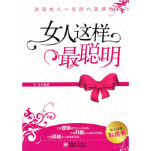 女人这样最聪明