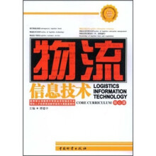 教育部立项推荐中等职业学校物流专业紧缺人才培养培训教学指导方案配套教材：物流信息技术