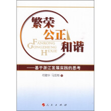 繁荣公正和谐：基于浙江发展实践的思考