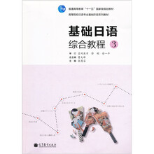 普通高等教育“十一五”国家级规划教材：基础日语综合教程（3）（附光盘1张）