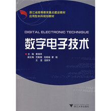 应用型本科规划教材:数字电子技术