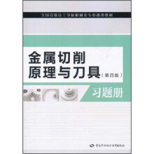 全国高级技工学校机械类专业通用教材:金属切削原理与刀具习题册(第4版)