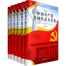 中国共产党全国代表大会史:从一大到十七大丛书(全6册)