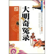大明奇冤录（木刻善本文白对照）