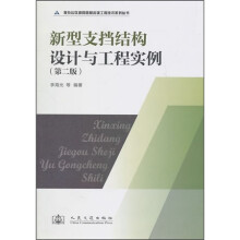 新型支挡结构设计与工程实例（第2版）