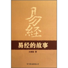 易经的故事 中国友谊出版公司