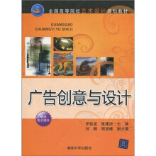 全国高等院校艺术设计规划教材:广告创意与设计