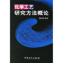 化学工艺研究方法概论