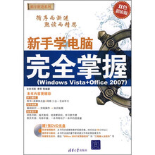 新手学电脑完全掌握（Windows Vista+Office 2007）（附光盘）