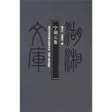湖湘文库:宁调元集