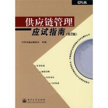 全国高等教育自学考试物流管理专业：供应链管理应试指南（第2版）