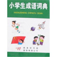 小学生成语词典