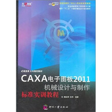 CAXA电子图板2011机械设计与制作标准实训教程(面向十二五计算机辅助设计规划教材)