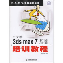 中文版3ds max 7基础培训教程(附光盘)