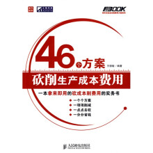 46个方案砍削生产成本费用