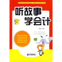 听故事学会计